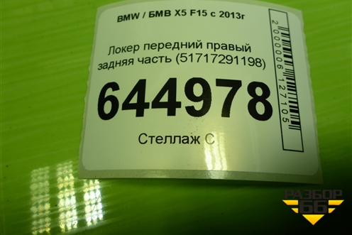 Локер передний правый задняя часть (51717291198) для BMW X5 F15 с 2013г (Х5 Ф15)