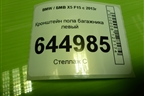 Кронштейн пола багажника левый (51477145913) для BMW X5 F15 с 2013г (Х5 Ф15)