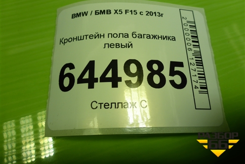 Кронштейн пола багажника левый (51477145913) для BMW X5 F15 с 2013г (Х5 Ф15)
