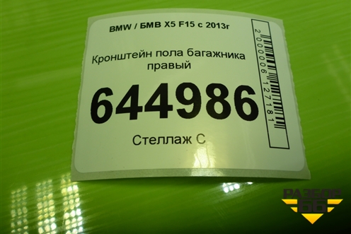 Кронштейн пола багажника правый (51457145914) для BMW X5 F15 с 2013г (Х5 Ф15)