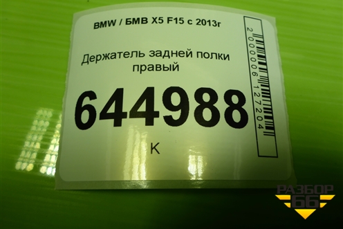 Держатель задней полки правый (117711410) для BMW X5 F15 с 2013г (Х5 Ф15)