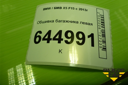 Обшивка багажника левая (51477284336) для BMW X5 F15 с 2013г (Х5 Ф15)