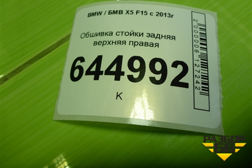 Обшивка стойки задняя верхняя правая (7284688) для BMW X5 F15 с 2013г (Х5 Ф15)