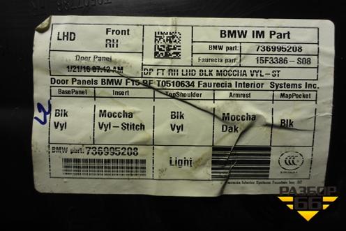 Обшивка двери передней правой под электрику (736995208) для BMW X5 F15 с 2013г (Х5 Ф15)