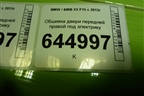 Обшивка двери передней правой под электрику (736995208) для BMW X5 F15 с 2013г (Х5 Ф15)