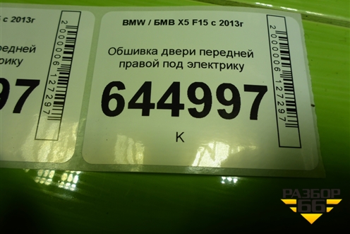 Обшивка двери передней правой под электрику (736995208) для BMW X5 F15 с 2013г (Х5 Ф15)