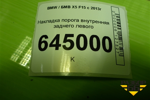 Накладка порога внутренняя заднего левого (51437284577) для BMW X5 F15 с 2013г (Х5 Ф15)