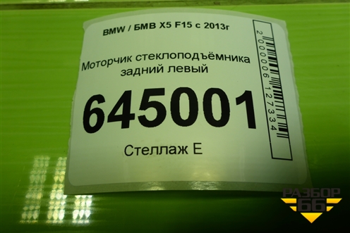 Моторчик стеклоподъёмника задний левый для BMW X5 F15 с 2013г (Х5 Ф15)