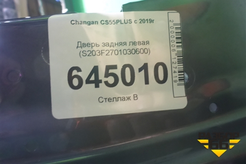 Дверь задняя левая (S203F2701030600) для Changan CS55 PLUS с 2019г (ЦС 55 плюс)