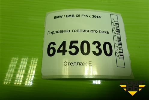 Горловина топливного бака для BMW X5 F15 с 2013г (Х5 Ф15)