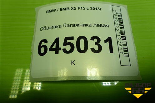 Обшивка багажника левая для BMW X5 F15 с 2013г (Х5 Ф15)