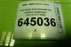 Накладка внутренняя (на правое сиденье) (52107317450) для BMW X5 F15 с 2013г (Х5 Ф15)