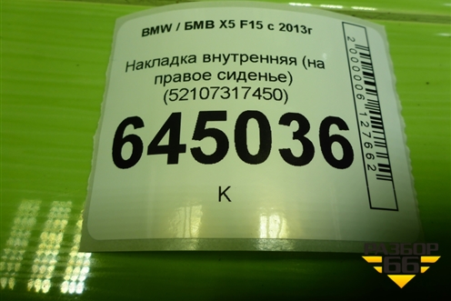 Накладка внутренняя (на правое сиденье) (52107317450) для BMW X5 F15 с 2013г (Х5 Ф15)