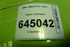 Экран тепловой (51487290653) для BMW X5 F15 с 2013г (Х5 Ф15)