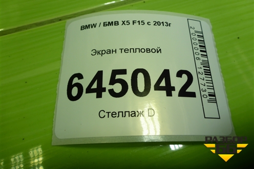 Экран тепловой (51487290653) для BMW X5 F15 с 2013г (Х5 Ф15)