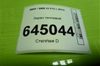 Экран тепловой (51487185028) для BMW X5 F15 с 2013г (Х5 Ф15)