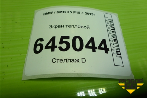 Экран тепловой (51487185028) для BMW X5 F15 с 2013г (Х5 Ф15)