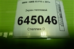 Экран тепловой (51487185026) для BMW X5 F15 с 2013г (Х5 Ф15)
