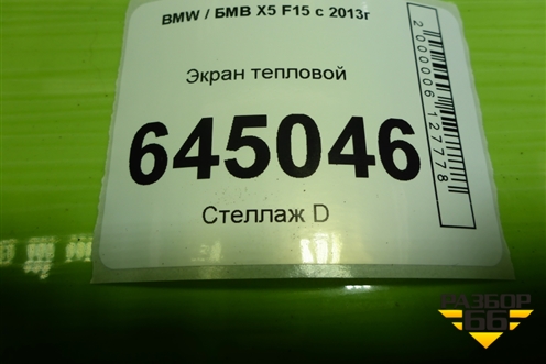 Экран тепловой (51487185026) для BMW X5 F15 с 2013г (Х5 Ф15)