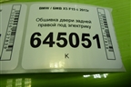 Обшивка двери задней правой под электрику (737004005) для BMW X5 F15 с 2013г (Х5 Ф15)