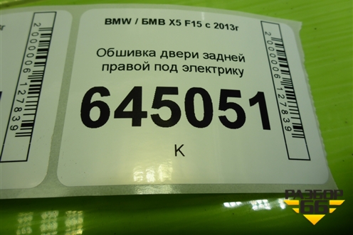 Обшивка двери задней правой под электрику (737004005) для BMW X5 F15 с 2013г (Х5 Ф15)