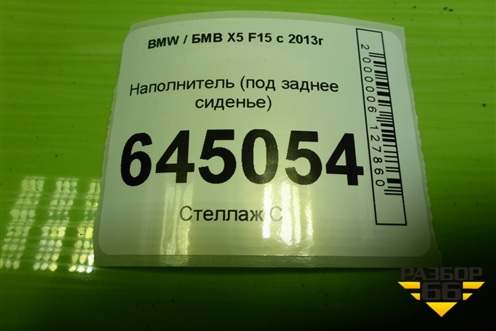 Наполнитель (под заднее сиденье) для BMW X5 F15 с 2013г (Х5 Ф15)
