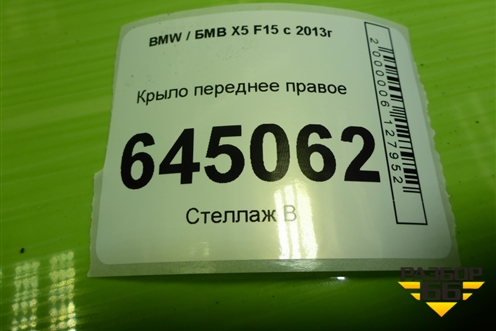 Крыло переднее правое для BMW X5 F15 с 2013г (Х5 Ф15)