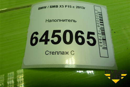 Наполнитель для BMW X5 F15 с 2013г (Х5 Ф15)
