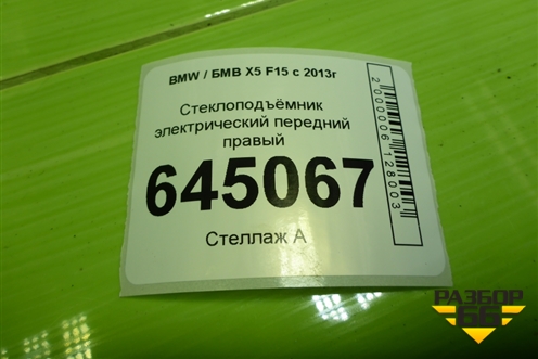Стеклоподъёмник электрический передний правый для BMW X5 F15 с 2013г (Х5 Ф15)