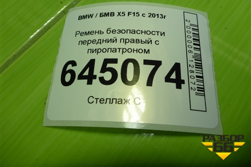 Ремень безопасности передний правый с пиропатроном для BMW X5 F15 с 2013г (Х5 Ф15)