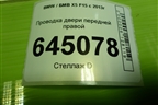 Проводка двери передней правой для BMW X5 F15 с 2013г (Х5 Ф15)