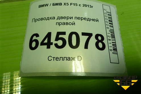 Проводка двери передней правой для BMW X5 F15 с 2013г (Х5 Ф15)