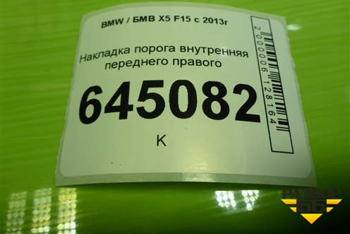 Накладка порога внутренняя переднего правого (51437284558) для BMW X5 F15 с 2013г (Х5 Ф15)