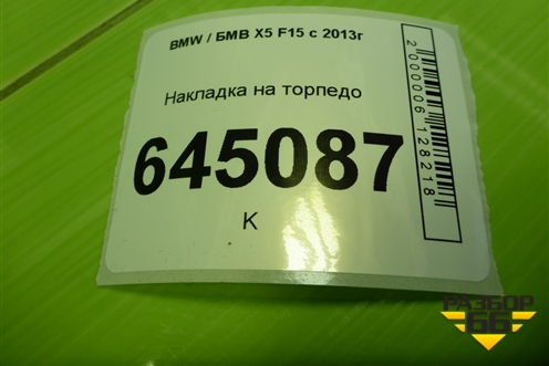 Накладка на торпедо (51459257516) для BMW X5 F15 с 2013г (Х5 Ф15)