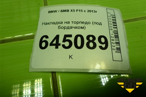 Накладка на торпедо (под бордачком) (51459252420) для BMW X5 F15 с 2013г (Х5 Ф15)