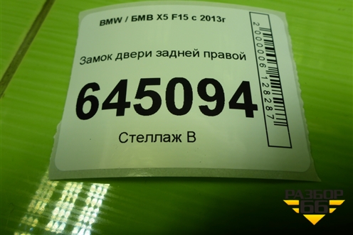 Замок двери задней правой (51227362786) для BMW X5 F15 с 2013г (Х5 Ф15)