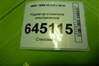 Радиатор отопителя электрический (710260490500) для BMW X5 F15 с 2013г (Х5 Ф15)