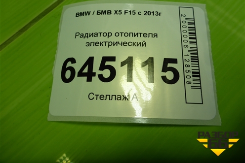 Радиатор отопителя электрический (710260490500) для BMW X5 F15 с 2013г (Х5 Ф15)