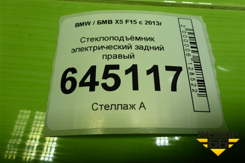 Стеклоподъёмник электрический задний правый для BMW X5 F15 с 2013г (Х5 Ф15)