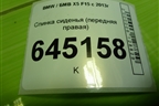 Спинка сиденья (передняя правая) для BMW X5 F15 с 2013г (Х5 Ф15)