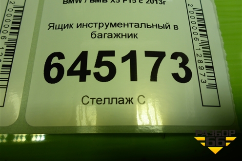 Ящик инструментальный в багажник (6853975) для BMW X5 F15 с 2013г (Х5 Ф15)