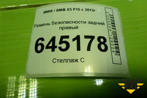 Ремень безопасности задний правый (623201000D) для BMW X5 F15 с 2013г (Х5 Ф15)