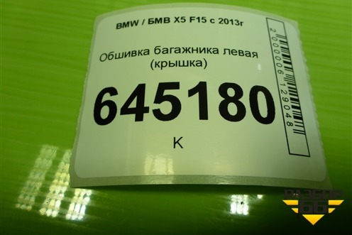 Обшивка багажника левая (крышка) (51477284305) для BMW X5 F15 с 2013г (Х5 Ф15)