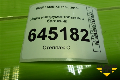 Ящик инструментальный в багажник (7284306) для BMW X5 F15 с 2013г (Х5 Ф15)