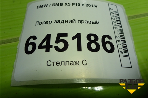 Локер задний правый для BMW X5 F15 с 2013г (Х5 Ф15)
