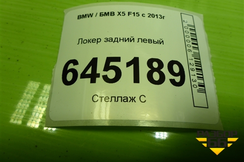 Локер задний левый для BMW X5 F15 с 2013г (Х5 Ф15)