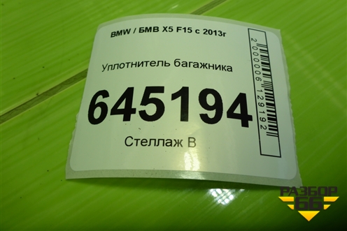Уплотнитель багажника для BMW X5 F15 с 2013г (Х5 Ф15)