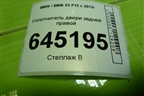 Уплотнитель двери задней правой для BMW X5 F15 с 2013г (Х5 Ф15)