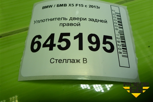 Уплотнитель двери задней правой для BMW X5 F15 с 2013г (Х5 Ф15)