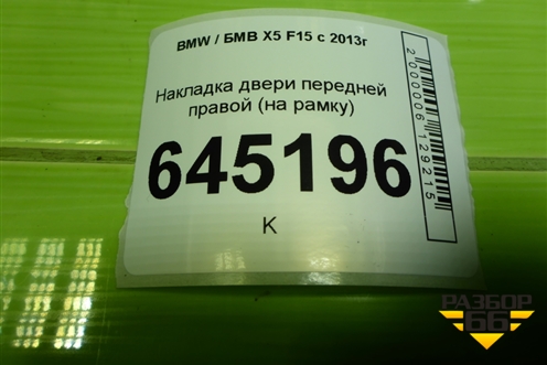 Накладка двери передней правой (на рамку) (51337299532) для BMW X5 F15 с 2013г (Х5 Ф15)